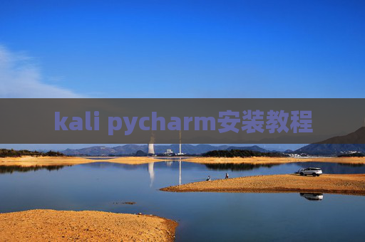 kali pycharm安装教程