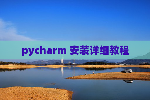 pycharm 安装详细教程