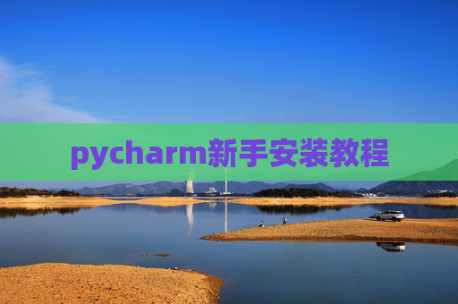 pycharm新手安装教程