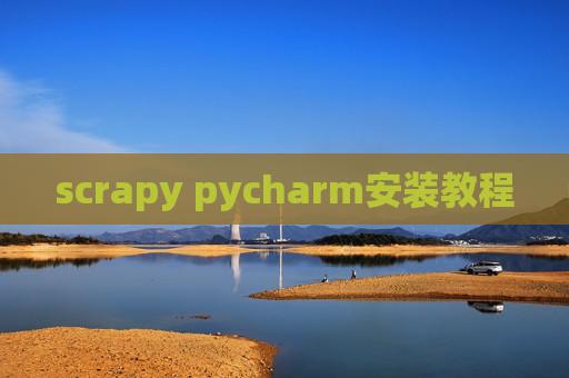 scrapy pycharm安装教程