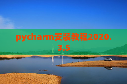pycharm安装教程2020.3.5