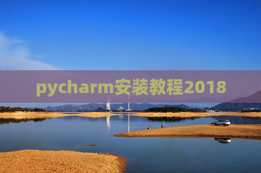 pycharm安装教程2018