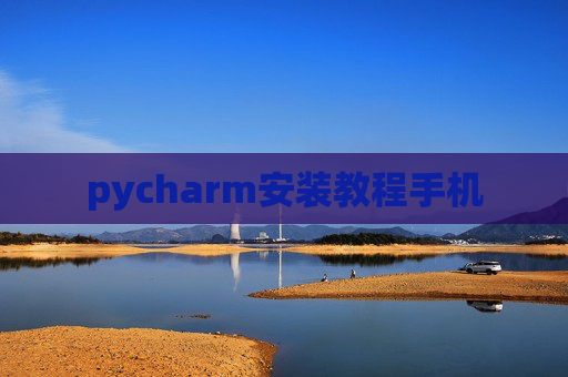 pycharm安装教程手机