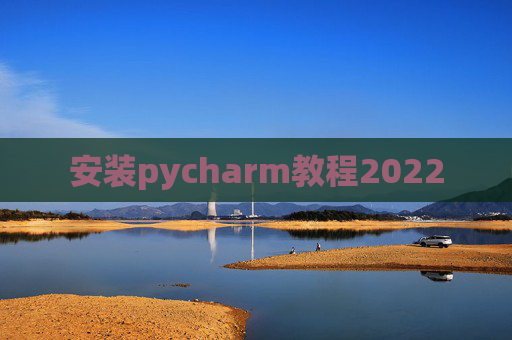 安装pycharm教程2022
